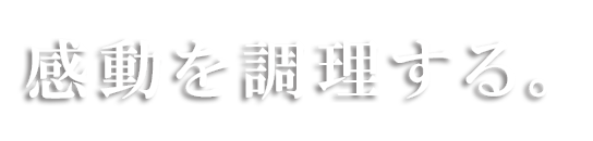 ホンモノをつなぐ